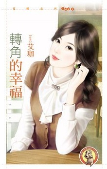 轉角的幸福