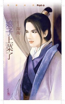 娘子上菜了