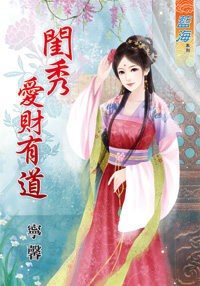 閨秀愛財有道(下)