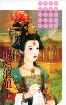 醜顏浪娘子