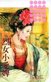 烈女小愛婢