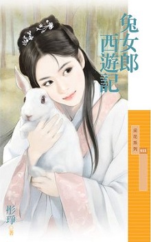 兔女郎西游记