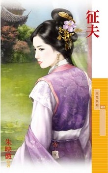 征夫