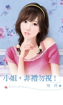 小姐,非禮勿視!