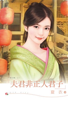 夫君非正人君子