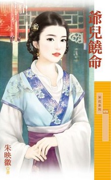 爺兒饒命
