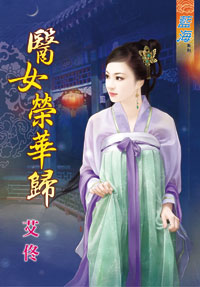 醫女榮華歸(下)