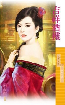 吉祥酒楼