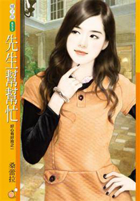 先生帮帮忙