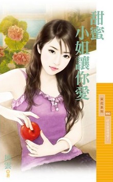 甜蜜小姐让你爱