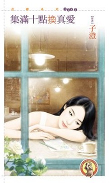 集滿十點換真愛