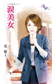 泪美女
