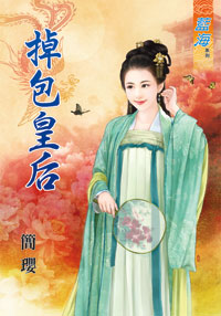 掉包皇後(下)