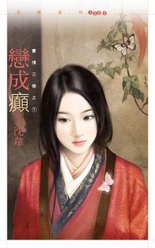 恋成癫