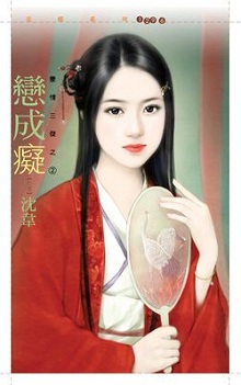 恋成痴