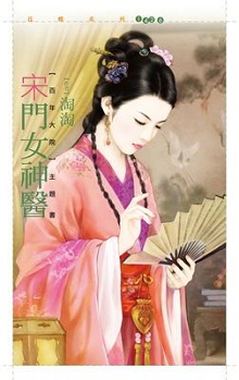 宋門女神醫