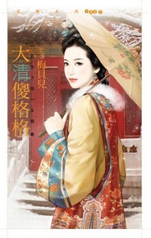 大清傻格格