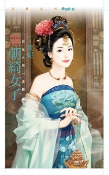 唐朝綺女子