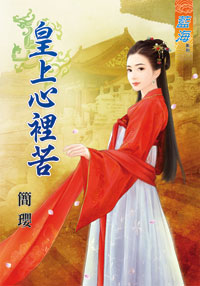 皇上心裡苦(下)
