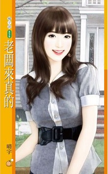 老闆來真的