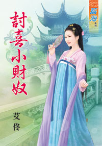 討喜小財奴(下)