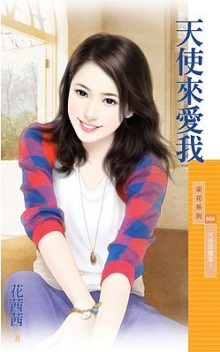 天使來愛我