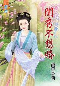 閨秀不想婚(上)