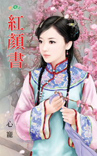 紅顏書