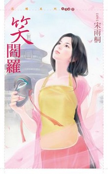 笑阎罗
