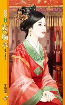 嫁禍水