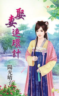 娶妻连环计