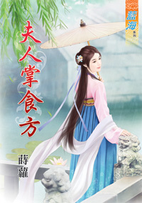 夫人掌食方(下)