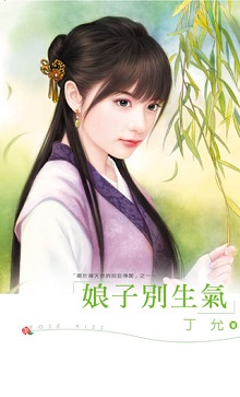 娘子别生气