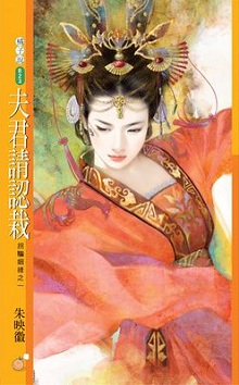 夫君請認栽