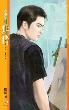 點睛