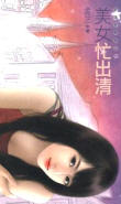 美女忙出清
