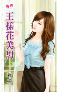 王样花美男
