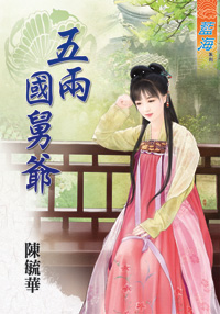 五兩國舅爺(上)