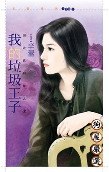 我的垃圾王子