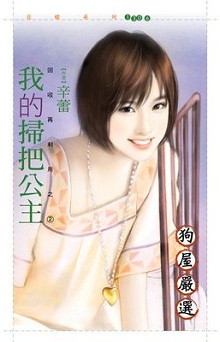 我的扫把公主