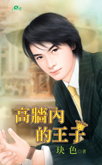 高墙内的王子