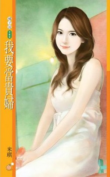 我要當貴婦