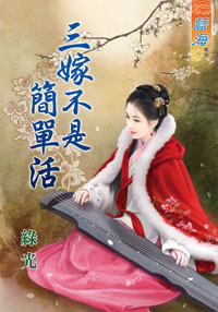 三嫁不是簡單活(上)