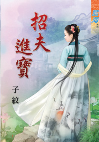 招夫進寶(上)