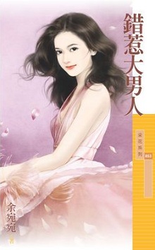错惹大男人