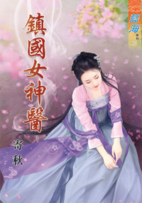 鎮國女神醫(上)