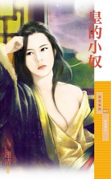 皇的小奴