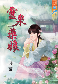 靈泉藥娘(上)