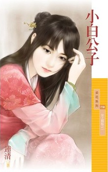 小白公子