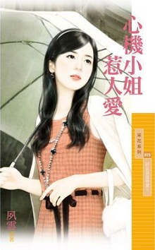 心机小姐惹人爱